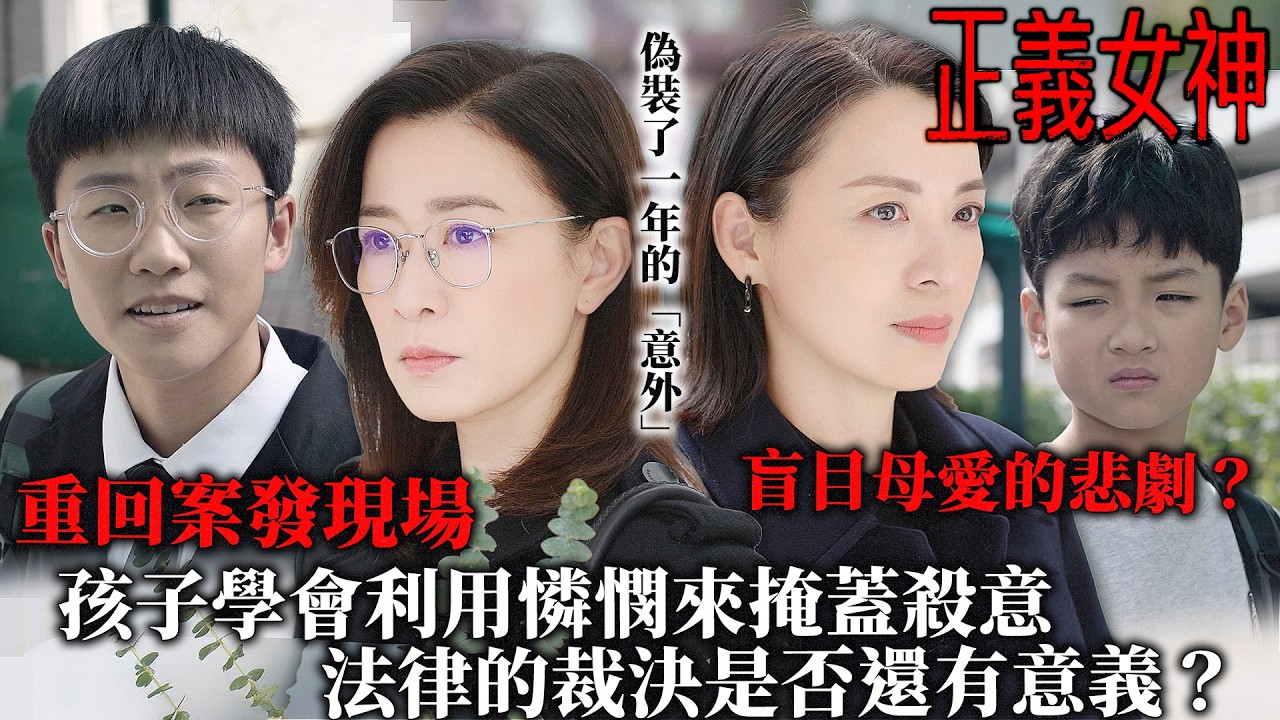 正義女神｜在受害者的祭壇前狹路相逢！最殘酷的少年心理：藉著扶人的名義推他下樓？法律被這個孩子徹底玩弄了...｜第5集精華｜佘詩曼｜譚耀文｜陳煒｜周嘉洛｜許紹雄｜2026港劇精華｜TVB劇集