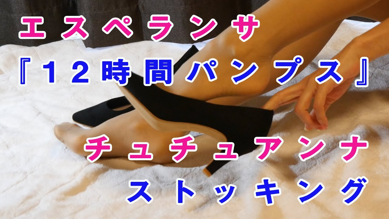 【ストッキング&パンプス】エスペランサ『12時間パンプス』とチュチュアンナのストッキング履いてみた感想&レビュー