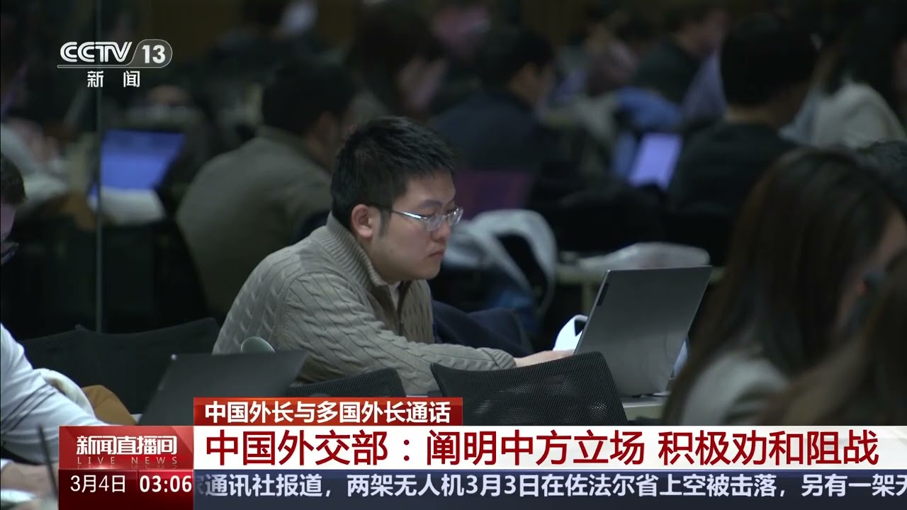[新闻直播间]中国外长与多国外长通话 中国外交部：阐明中方立场 积极劝和阻战 | 新闻来了 News Daily