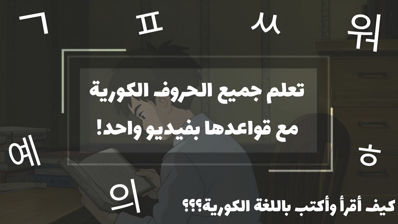 تعلم الكورية | تعلم الحروف الكورية كاملة بسهولة | مع قواعدها | رح تعرف تقرأ كوري بعد الفيديو