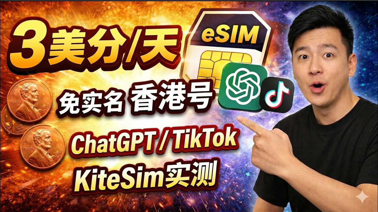 3美分！eSIM六边形战士｜免实名+香港号｜ChatGPT/TikTok全解锁｜KiteSim实测