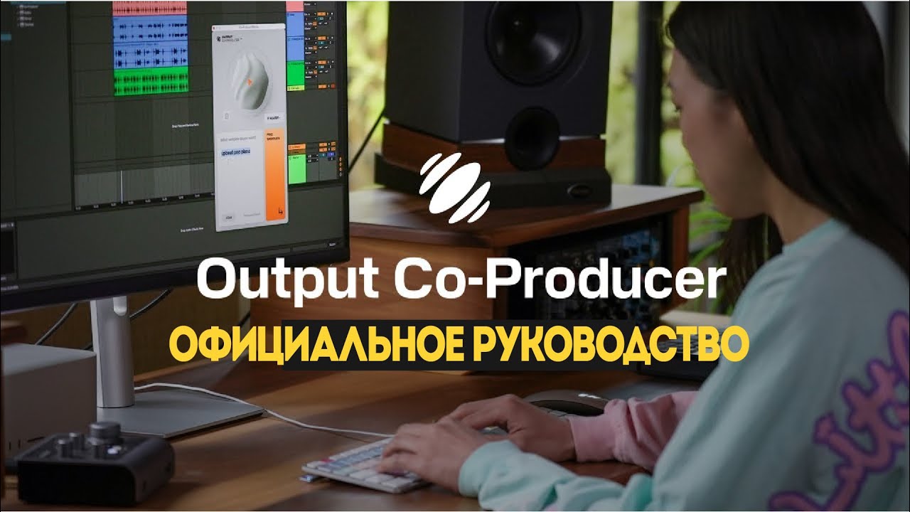 Output Co-Producer. Краткий обзор | Output