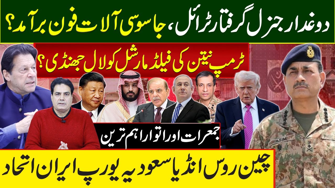 دو غدارجنرل گرفتار ٹرائل، جاسوسی آلات فون برآمد؟ ٹرمپ نیتن کی فیلڈمارشل کو لال جھنڈی؟