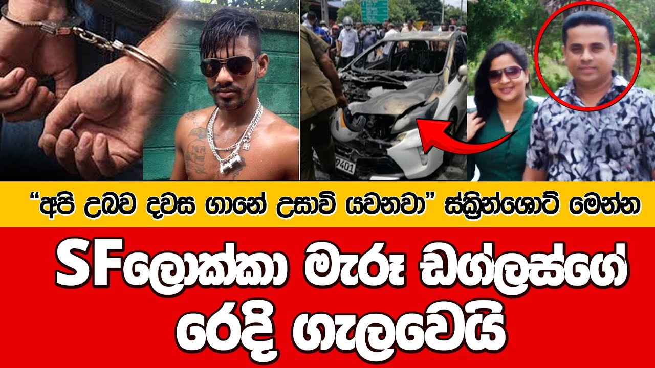 SF ලොක්කා මැරූ ඩග්ලස්ගේ රෙදි ගැලවෙයි I @dulansenadheera