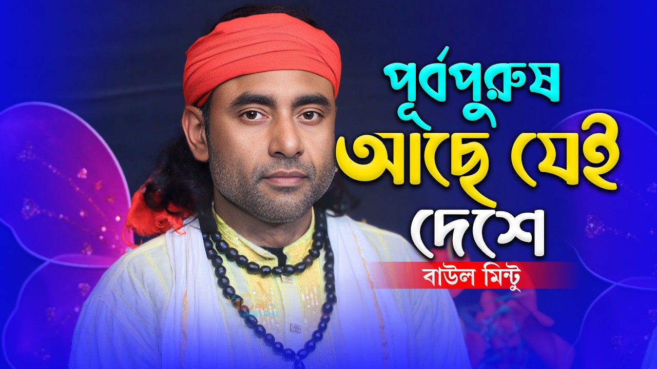 পূর্বপুরুষ আছে যেই দেশে - বাউল মিন্টু | Purbopurush Ache Jei Deshe - Baul Mintu | New Baul Song 2026