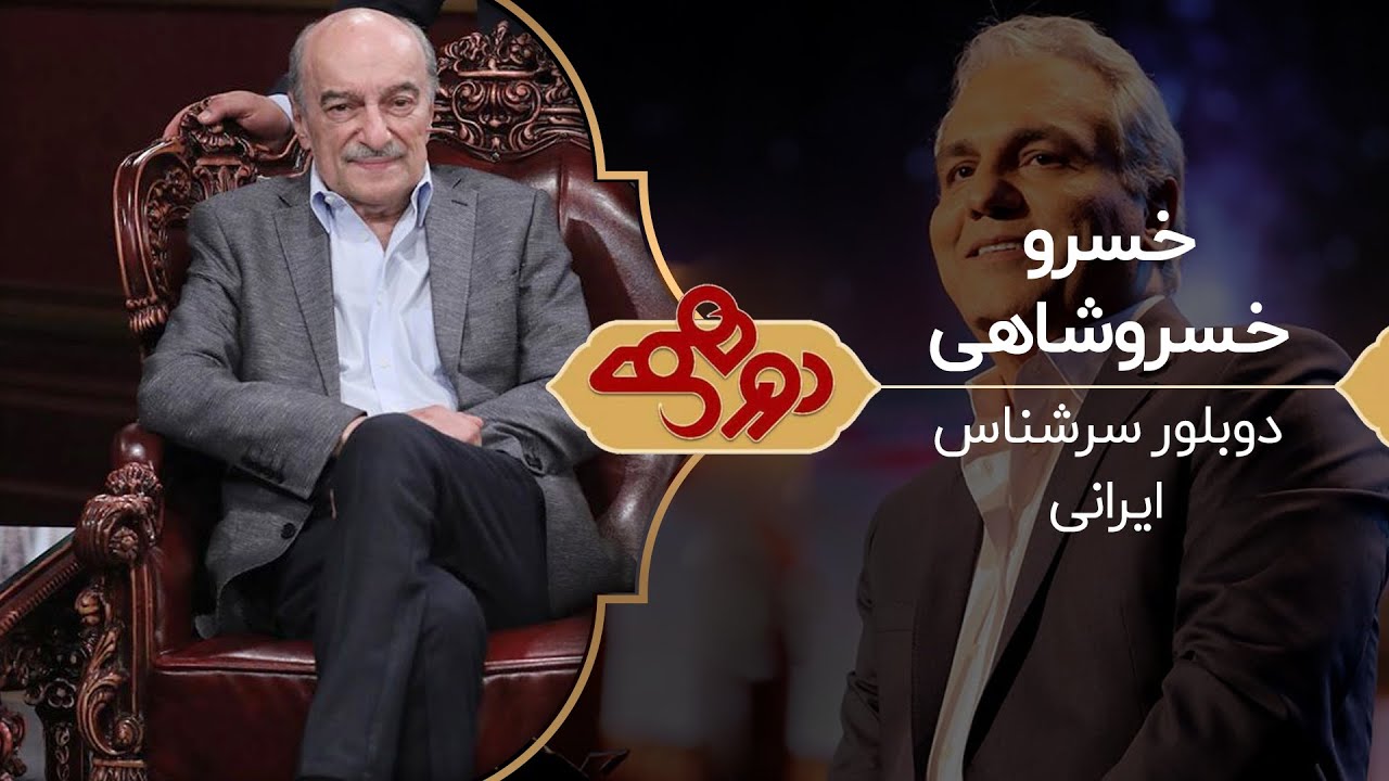 Dorehami Mehran Modiri E 59 - دورهمی مهران مدیری با خسرو خسروشاهی