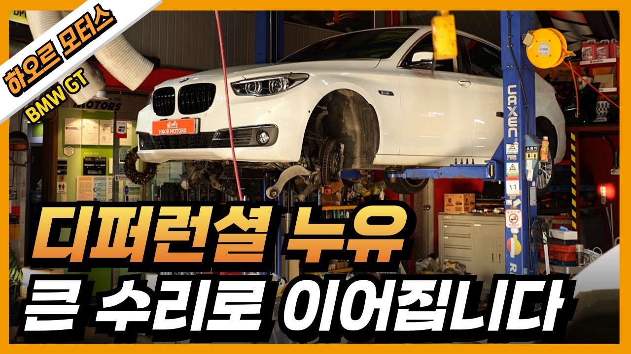 4륜구동 차량의 고질병 '이거 그냥 두면 큰일 납니다' 디퍼런셜 누유 [BMW GT]