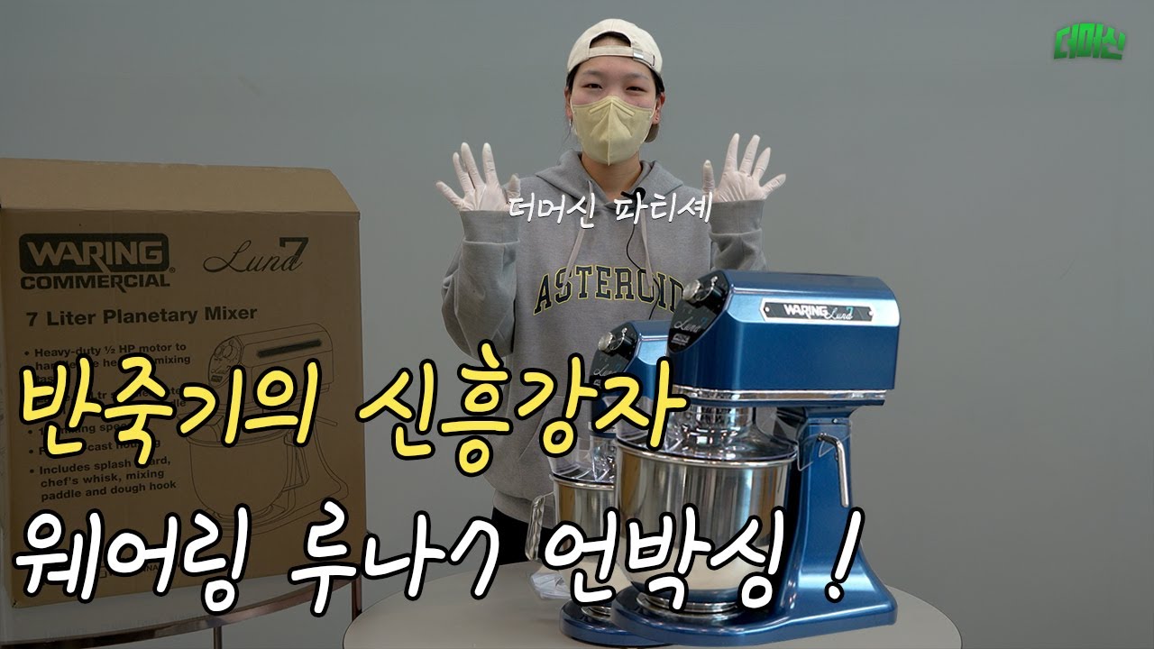 반죽기의 신흥강자 웨어링 루나7 언박싱 ! (광고X!) 파티셰의 실사용 후기