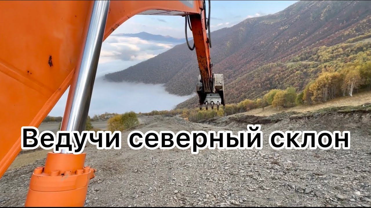 Чечня горы ведучи северный склон, выехал обслужить экскаватор 01.10.23г￼￼
