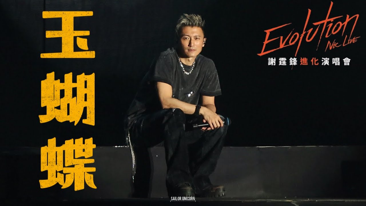 [4K] 謝霆鋒 - 《玉蝴蝶》 ︳ 謝霆鋒Evolution Nic Live進化演唱會27.4.2025