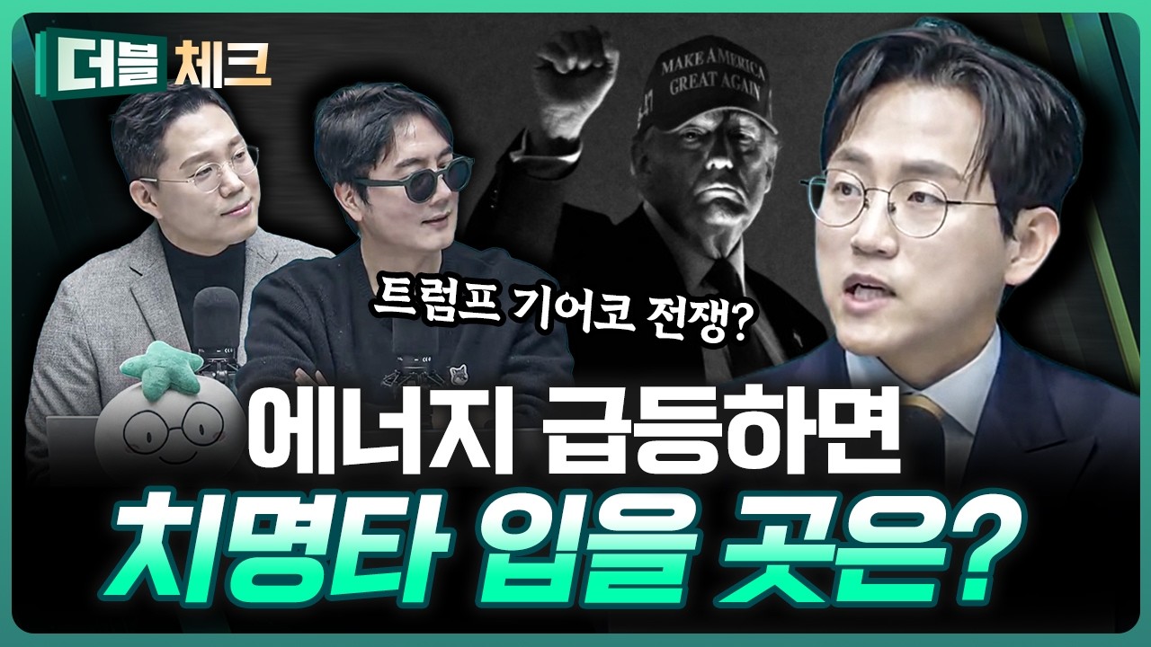 트럼프 기어코 전쟁…? 대비해야 할 것은? | 장우진 작가 [더블 체크]