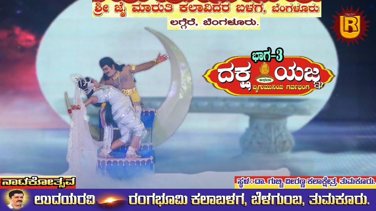 ದಕ್ಷ ಯಜ್ಞ ಭಾಗ-3 ||ನಾಟಕೋತ್ಸವ|| ಗುಬ್ಬಿ ವೀರಣ್ಣ ಕಲಾಕ್ಷೇತ್ರ ತುಮಕೂರು