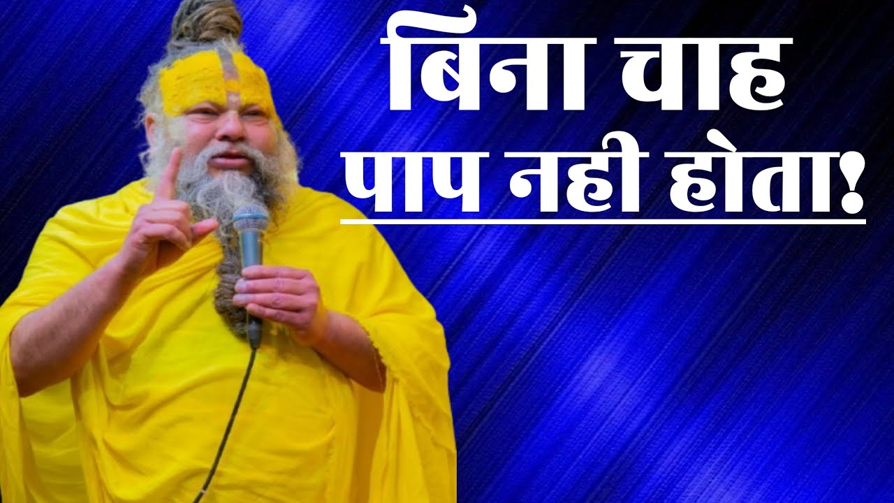 बिना चाह पाप नही होता। premanandji motivational massage. Life Motivation video.gurubhakti.