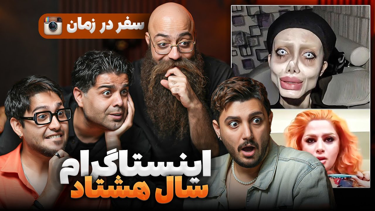 سفر به اینستاگرام سال هشتاد 😂😭  INSTA OLD