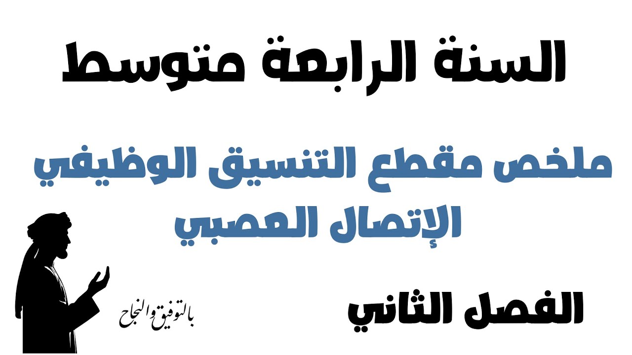 ملخص مقطع التنسيق الوظيفي الإتصال العصبي للسنة الرابعة متوسط