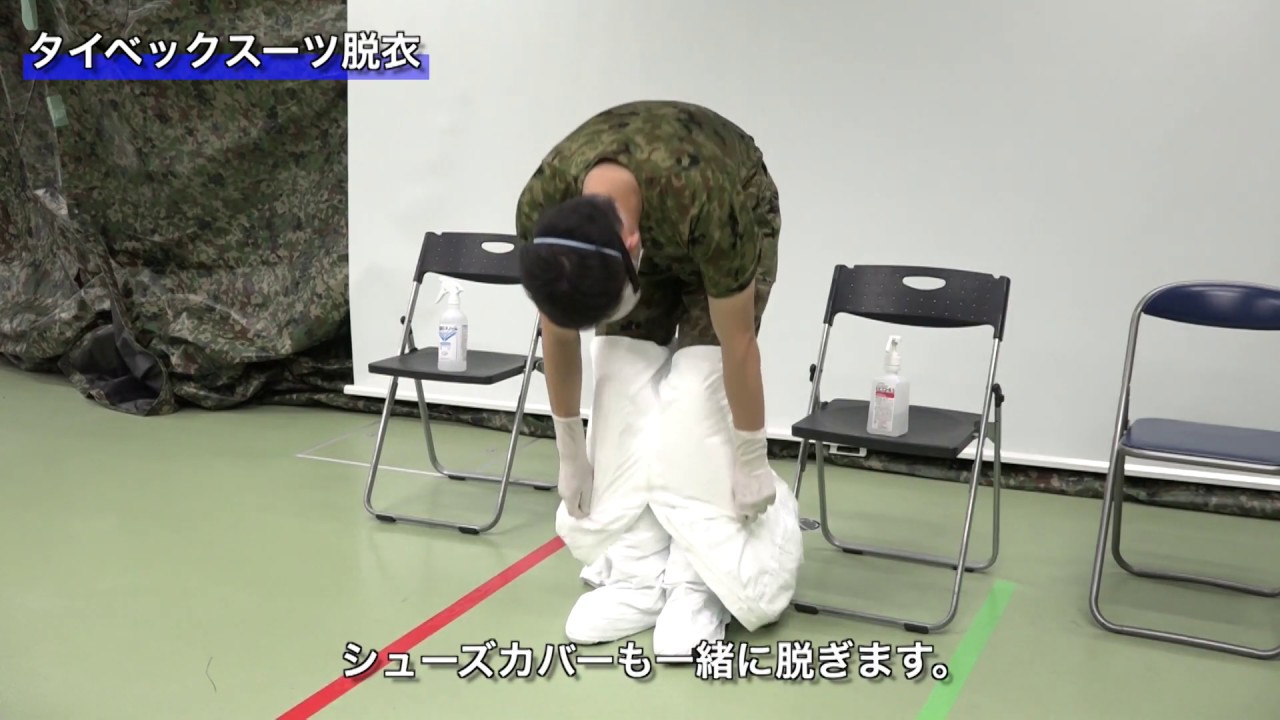 クルーズ船でも感染症ゼロ「自衛隊式感染予防」タイベックスーツ脱衣編