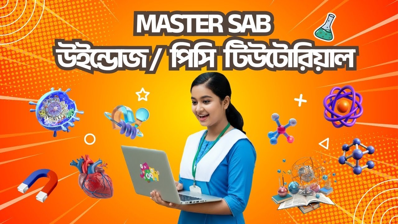 কিভাবে Master Sab এর কোর্সগুলো ব্যবহার করবেন? - ভিডিও টিউটোরিয়াল !