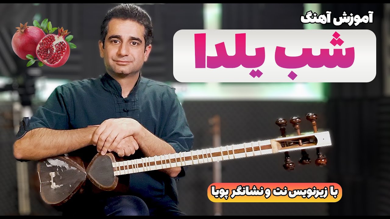 آموزش تار: آهنگ شب یلدا در آواز افشاری (با زیرنویس نت و نشانگر پویا)