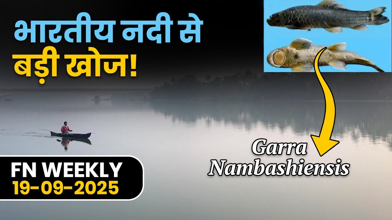 FN WEEKLY : New Fish Species Found in Manipur,EU Clears 102 Indian Seafood Units,PMMSY Scheme