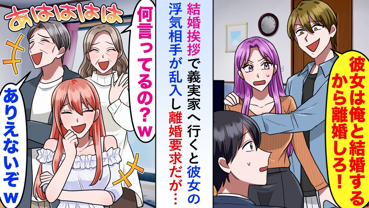 【漫画】結婚挨拶で義実家へ行くと彼女の浮気相手が乱入し離婚要求だが義家族がみんな「ありえないぞそれはwだって...」その後の話に浮気相手が顔面蒼白になり...【恋愛マンガ動画】