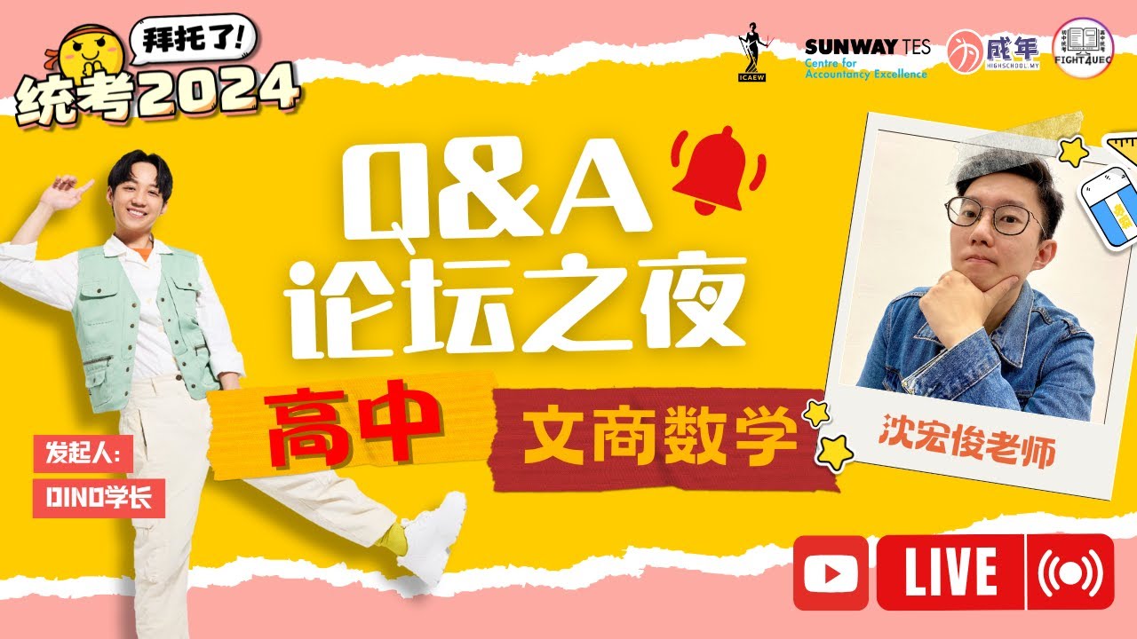 拜托了，统考2024「Q&A直播论坛之夜」 -  高中文商数学