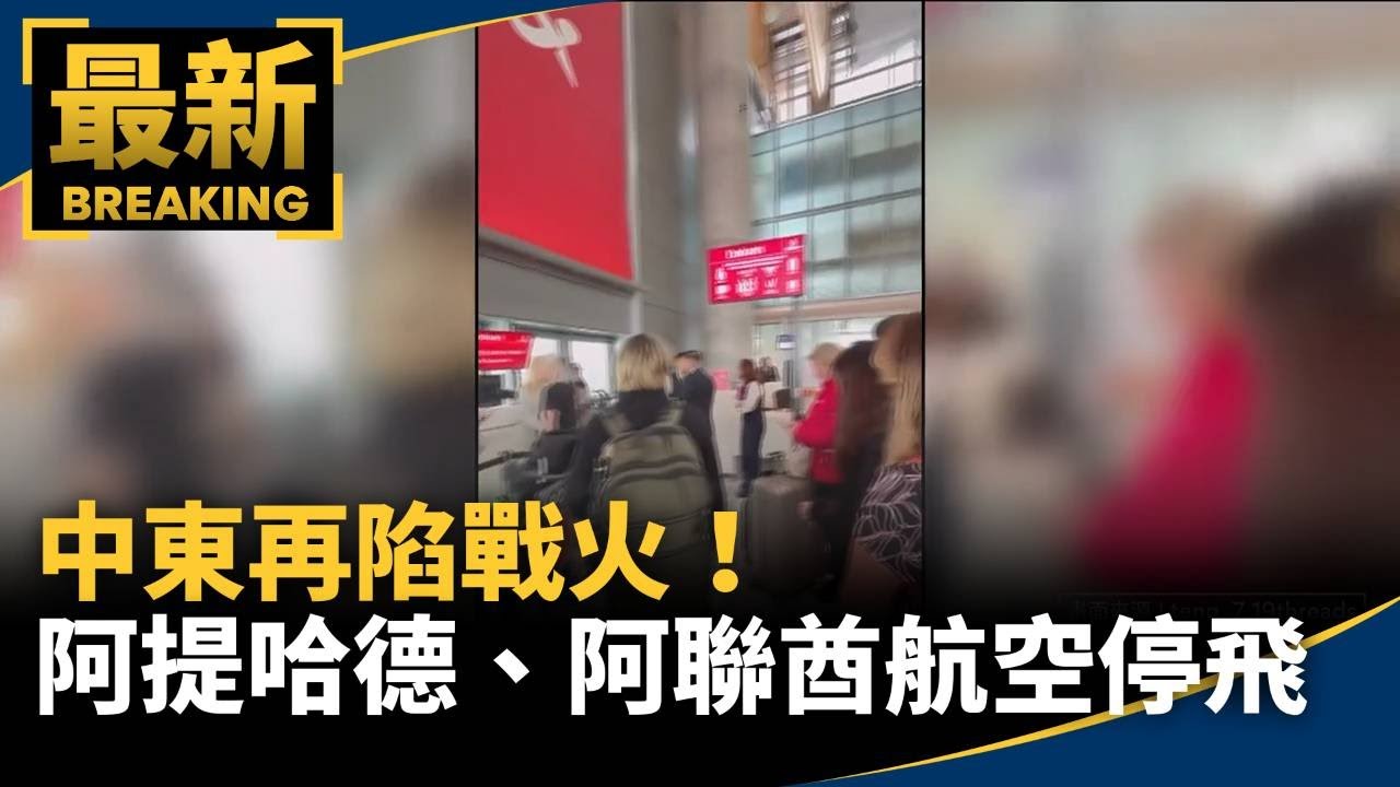 中東再陷戰火！　阿提哈德、阿聯酋航空宣布停飛航班｜#鏡新聞