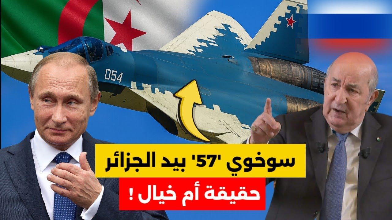 ✅هل ستصبح الجزائر أول دولة عربية تمتلك مقاتلة الشبح الروسية سوخوي 57 🔥 😱🇩🇿