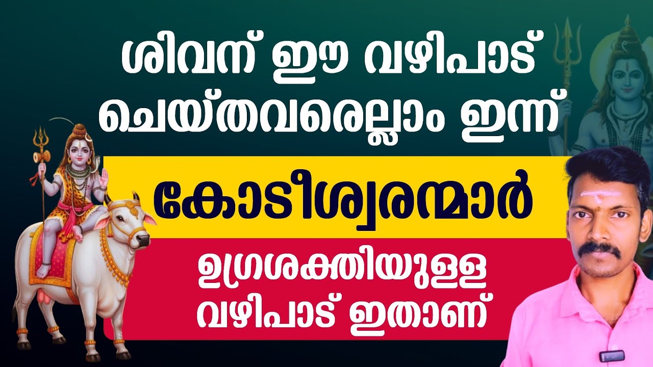 ശിവന് ഈ വഴിപാട് കഴിച്ചവർ എല്ലാം ധനവാന്മാരായി. ഉഗ്രശക്തിയുള്ള ഭഗവാൻറെ വഴിപാട് ഇതാണ്. 100% ഫലം ഉറപ്പ്.