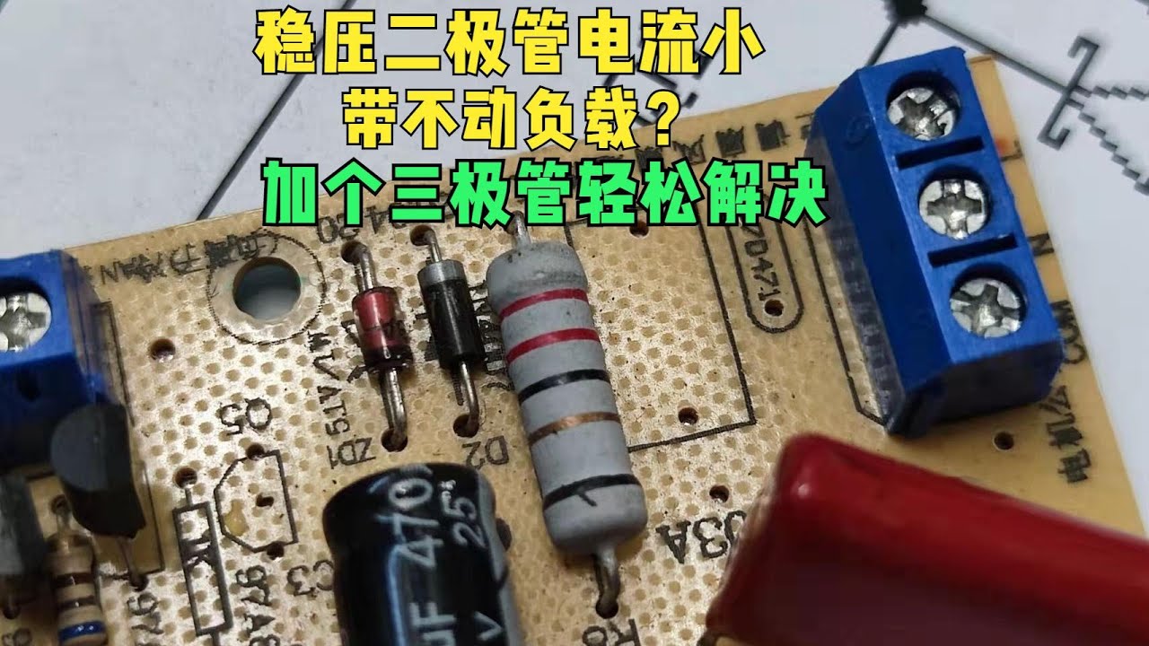 电路中稳压二极管电流太小，带不动负载？教你加个三极管轻松解决