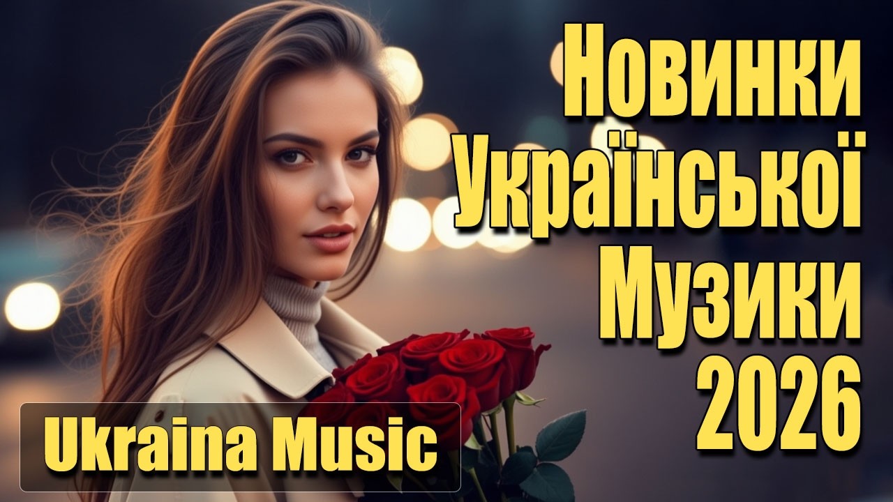 Нові Хіти Української Музики 2025 🎧💙💛 | Новинки Українських хітів💙💛