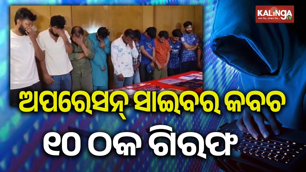 Operation Cyber Kavach Scores Big In Bhubaneswar: 10 Held For Mule Account Frauds