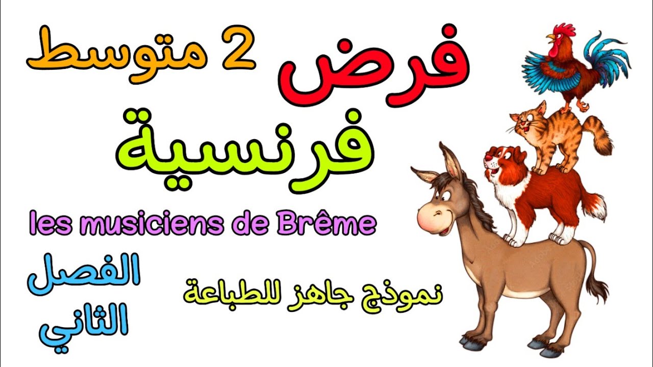 فرض في مادة الفرنسية ثانية متوسط الفصل الثاني devoir français 2AM deuxième trimestre