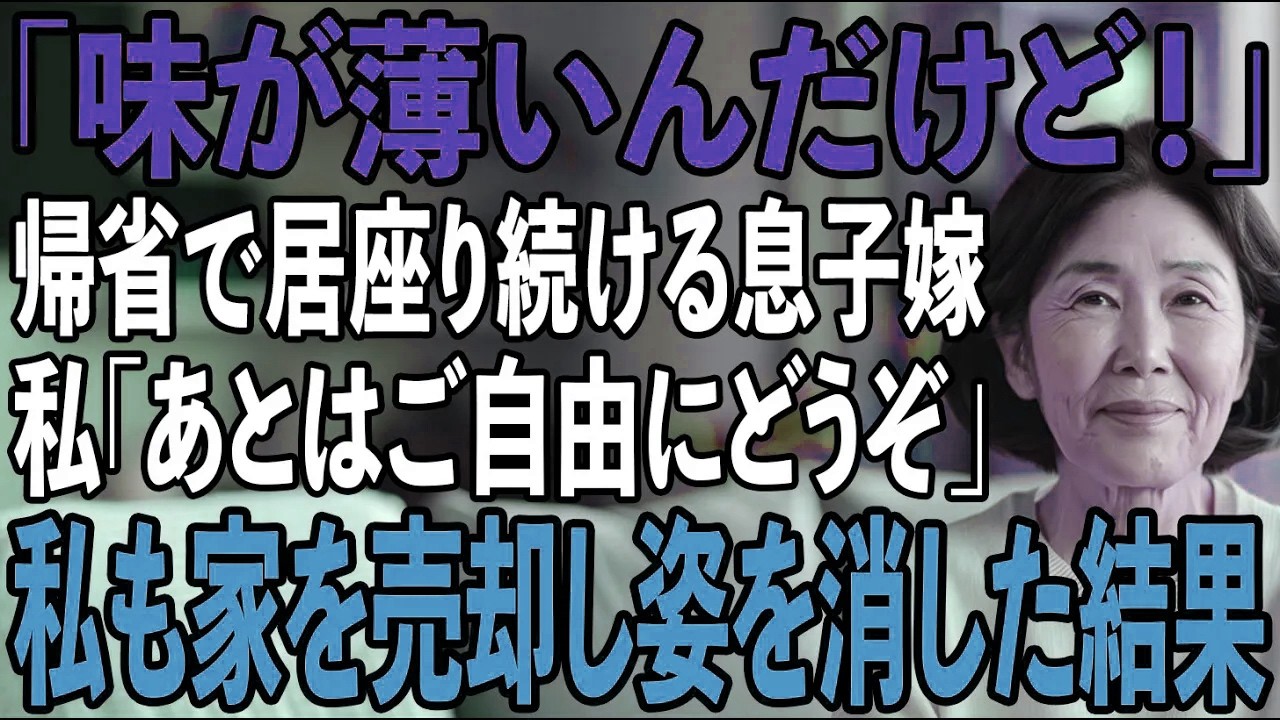 私の家に帰省し、毎日子供押し付ける息子嫁「ウチは白味噌！赤味噌なんて非常識！」愛知県出身の私を部外者扱い→お望み通り家を出ると、息子夫婦の人生が終了した結果【シニアライフ】