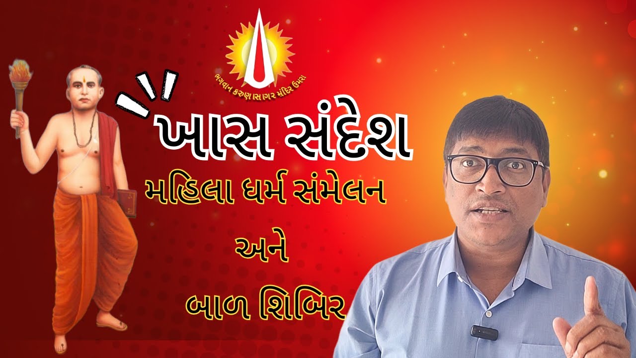 મહિલા ધર્મ સંમેલન અને બાળ શિબિર : બહેનો - બાળકો માટે ખાસ સંદેશ : સ્પેશિયલ વિડીયો