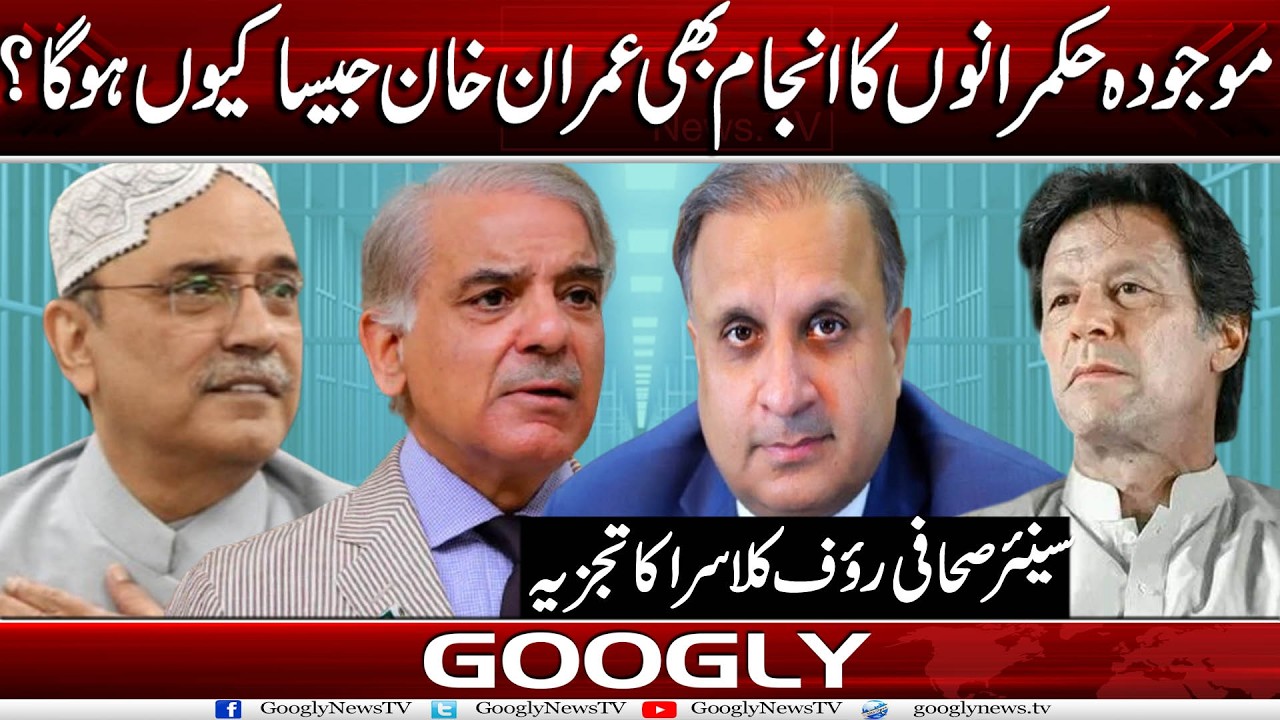 Mojooda Hukmranon Ka Injam Bhi Imran Khan Jaisa Kiyun Ho Ga?:Rauf Kalasra | Googly News TV