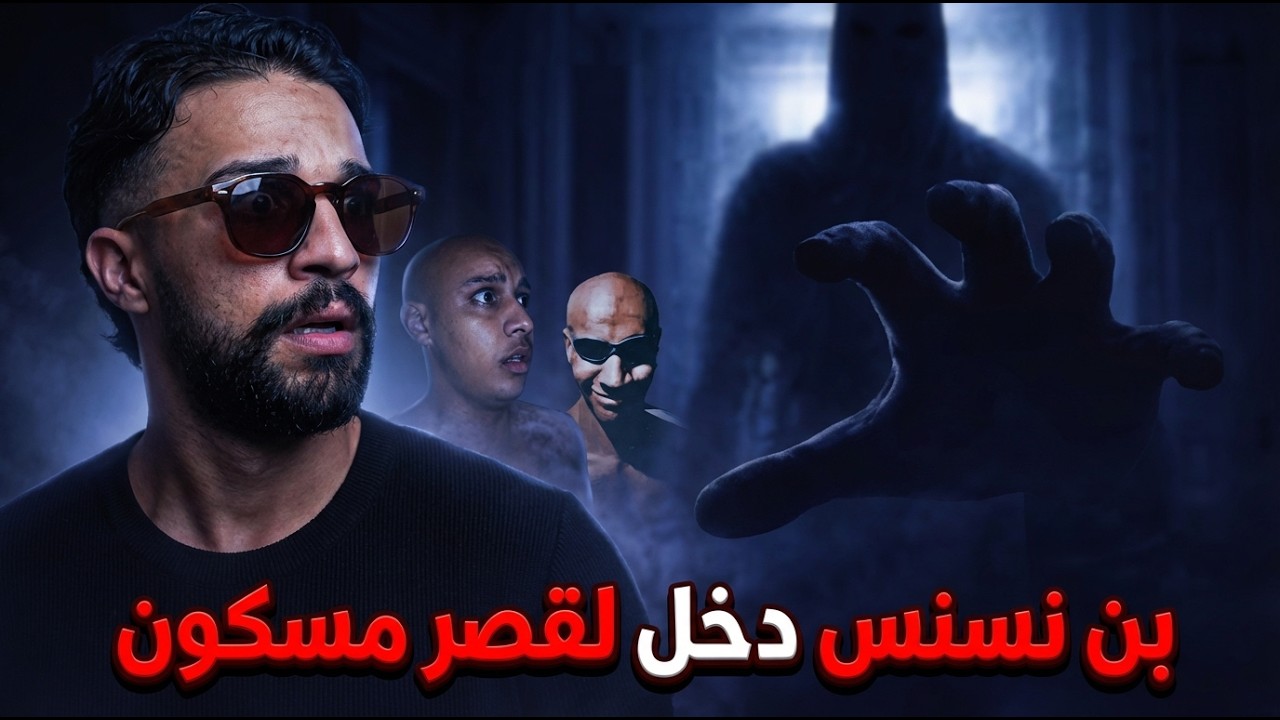 Omrav Réaction BNSNS - 😨 بنسنس دخل ل قصر مسكون