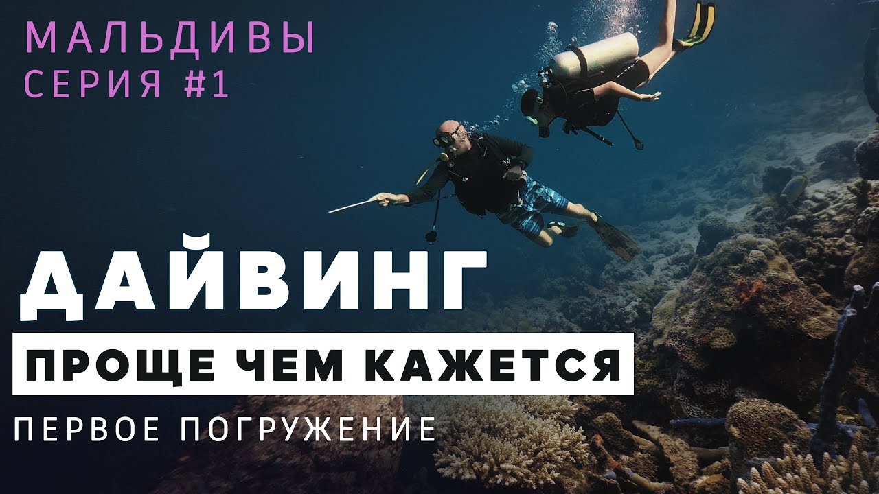 Дайвинг на Мальдивах с Георгием Румянцевым. Серия 1.Скубадайвинг на Гурайдо 2025