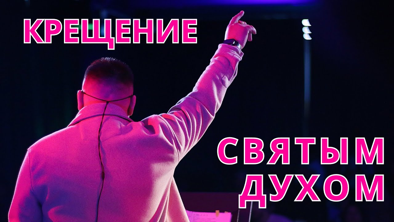 Крещение Святым Духом | Пастор Сергей Барта | House of Worship
