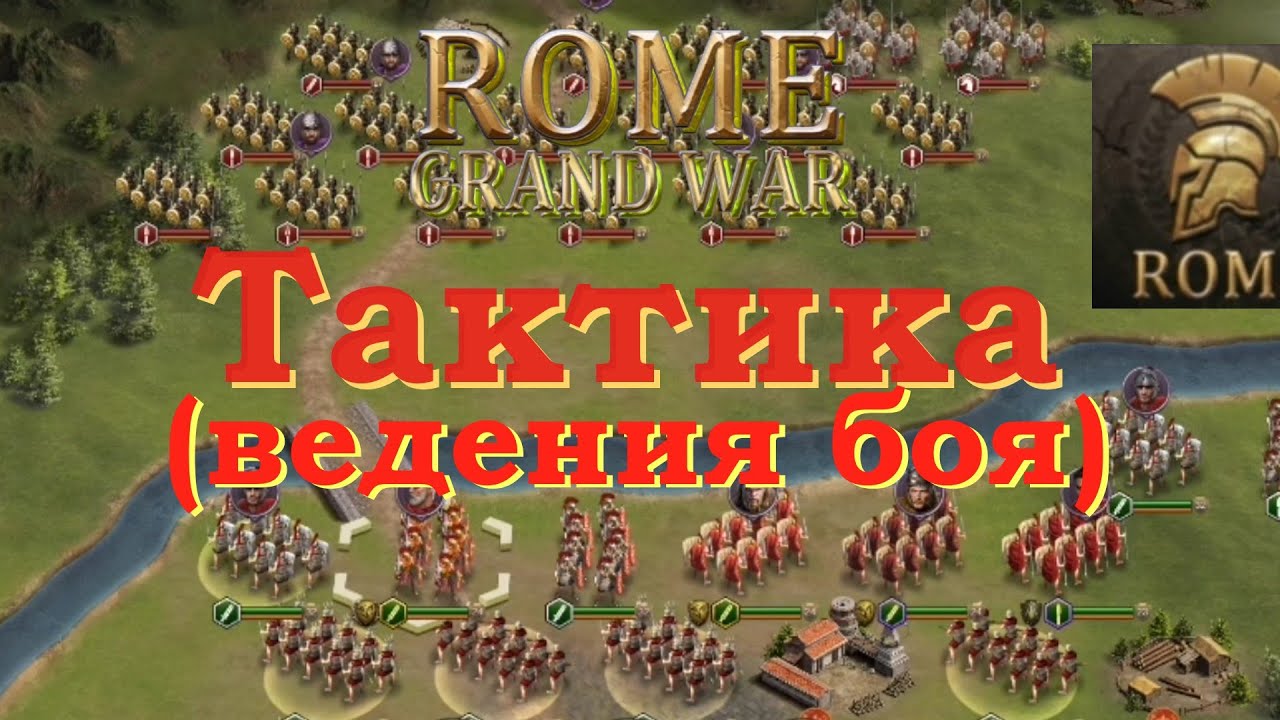 Grand War Rome. Тактика ведения боя.