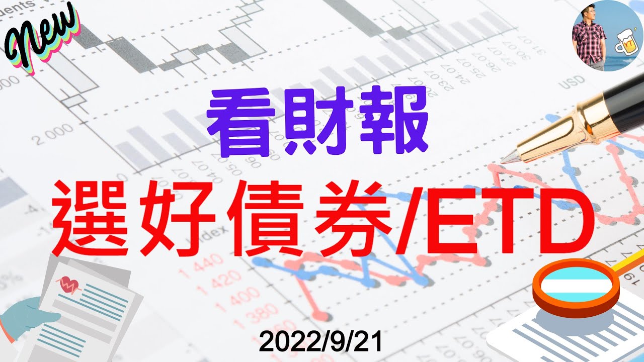 投資債券ETD_財報選債券ETD_20220921