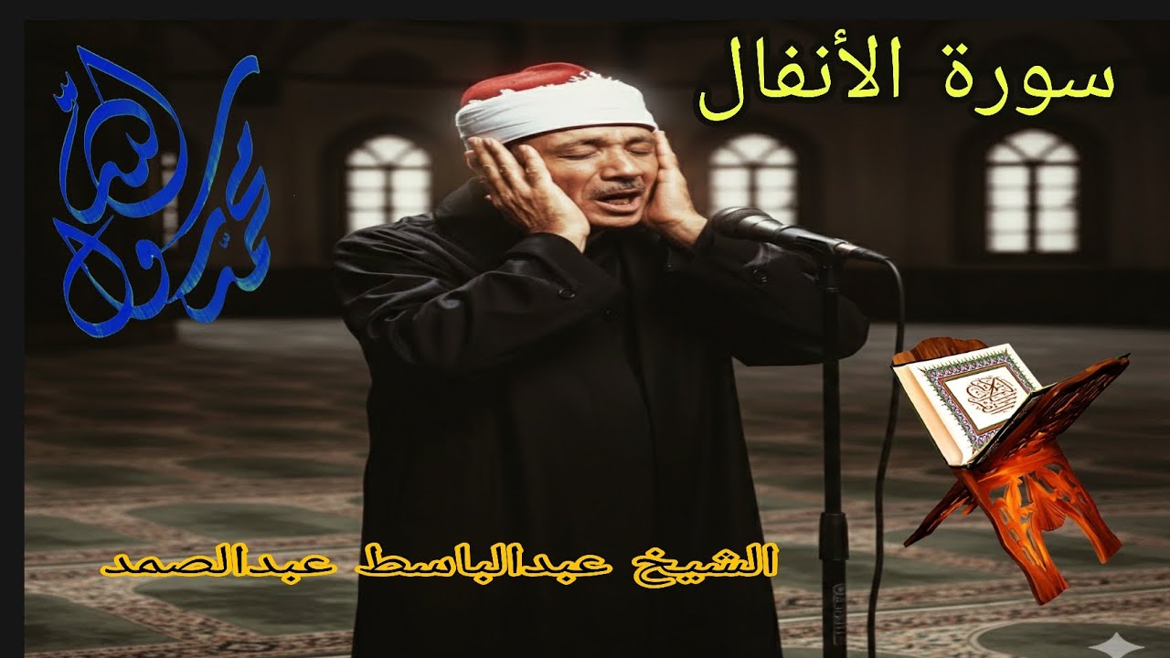#سورة_الأنفال #الشيخ_عبدالباسط_عبدالصمد ♥ #الاذان_بصوت_تخشع_له_القلوب🤍🥀☝