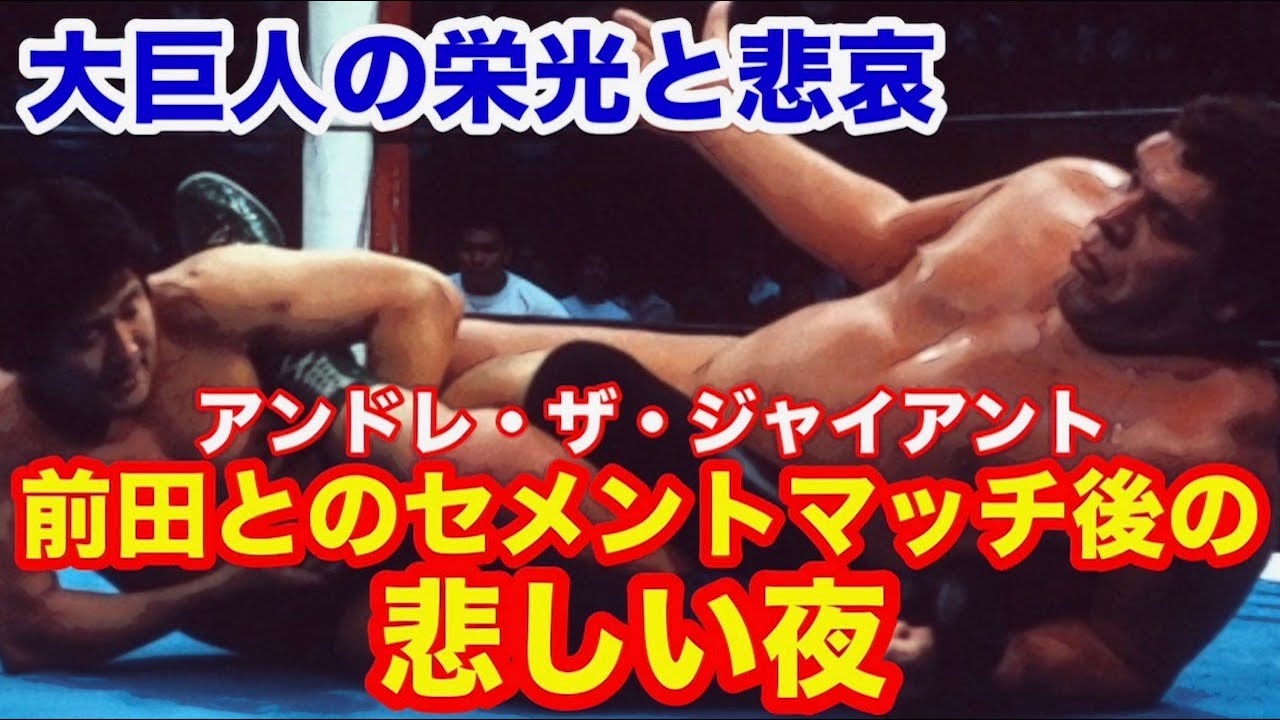 【大巨人の栄光と悲哀...】アンドレの前田とのセメントマッチ後の悲しい夜 　 #猪木  #長州力　#前田日明　#タイガーマスク　#プロレス