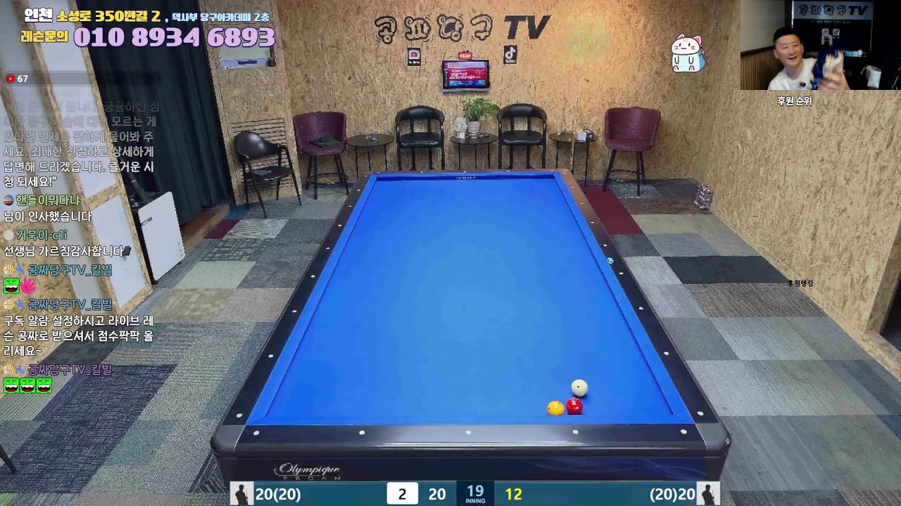공짜당구tv 덕사부 라이브방송 즐거운당구 billiards