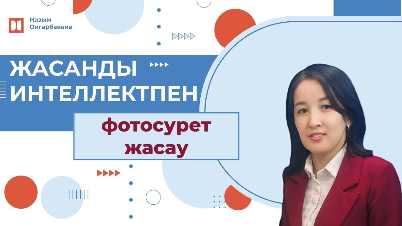 Жасанды интеллект көмегімен фотосурет жасау #назымонгарбаевна #қазақшаконтент #жасандыинтеллект