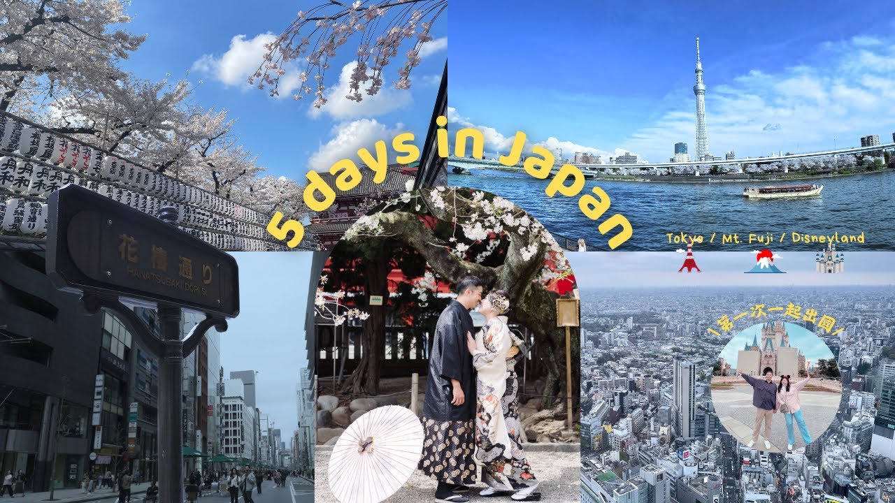 日本五天四夜之旅🇯🇵滿滿的櫻花🌸|第一次一起出國🫶🏻🫶🏽自駕初體驗!｜東京景點一次滿足：富士山、築地市場、淺草寺、穿和服、新宿、Shibuya Sky、迪士尼樂園