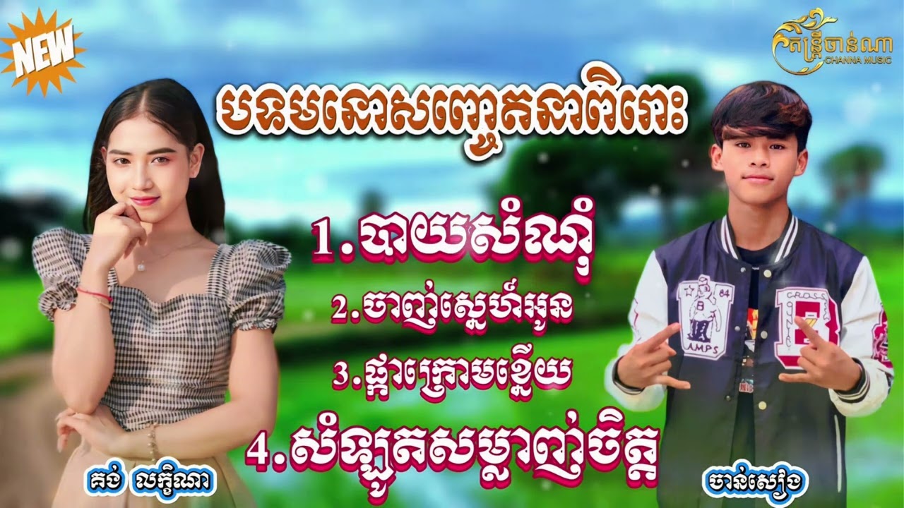 ជ្រើសរើសចំរៀងមនោសញ្ចេតនាពិរោះៗ - គង់ លក្ខិណា និង ចាន់សៀង ( C o v e r )