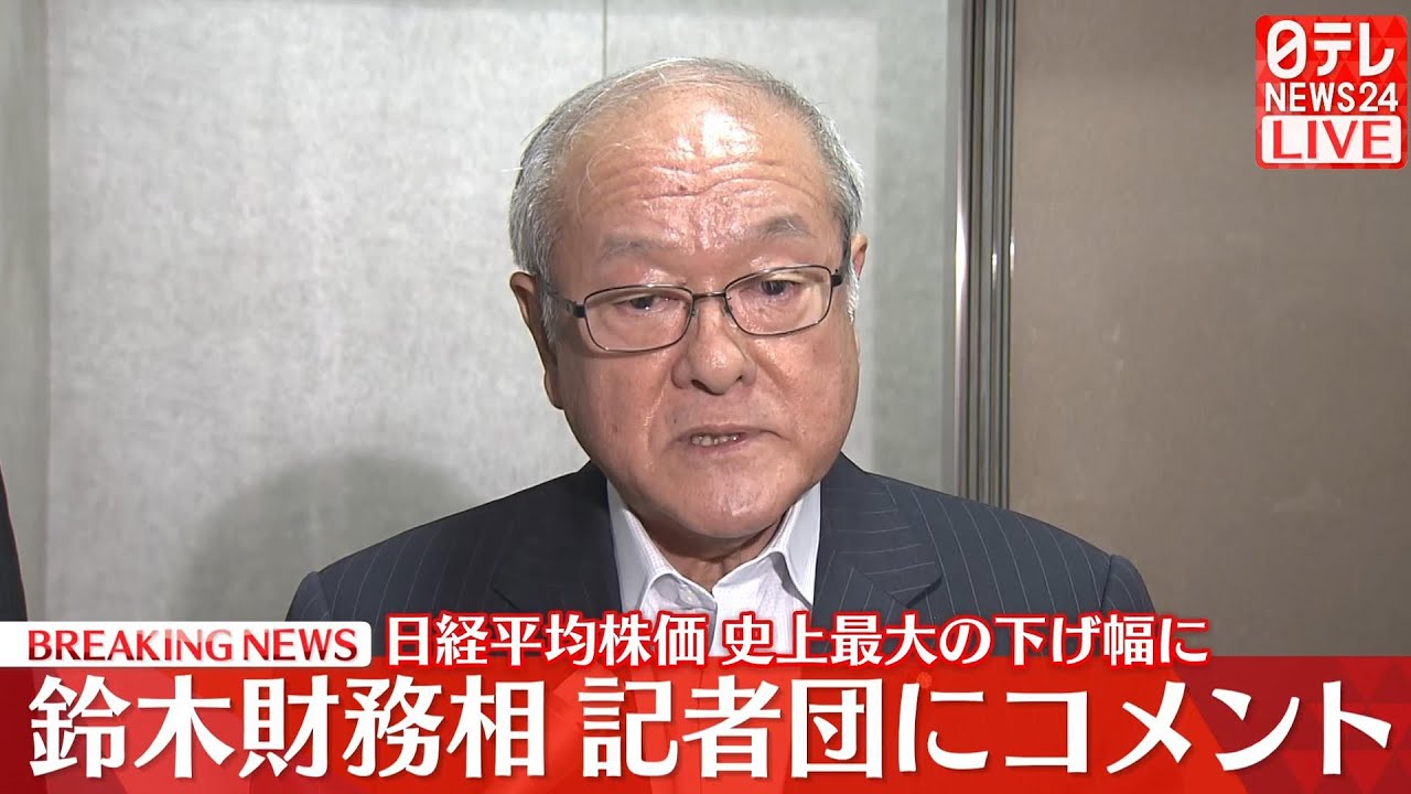 【コメントノーカット】『鈴木財務相』日経平均株価 史上最大の下げ幅に ──（日テレニュース LIVE）