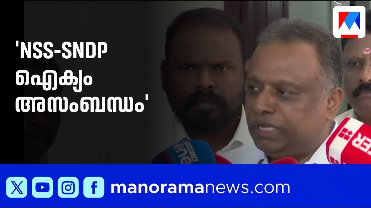 'എൻഎസ്എസ്-എസ്എൻഡിപി ഐക്യം അസംബന്ധം'; പുന്നല ശ്രീകുമാർ | SNDP | NSS | Punnala Sreekumar | KPMS