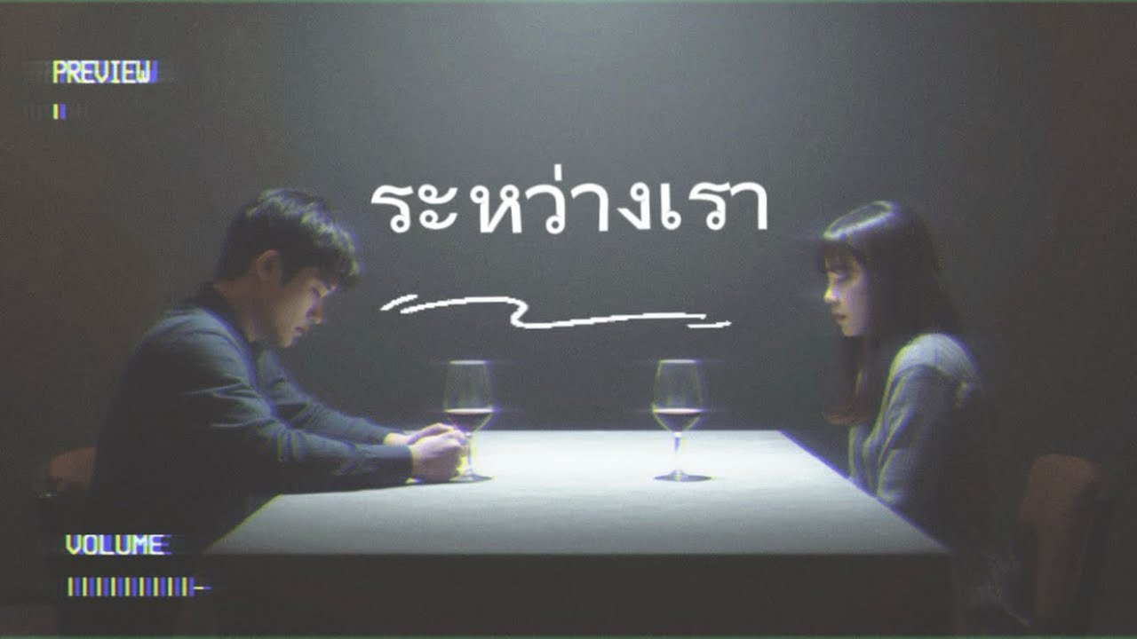 SONIC ROOM - ระหว่างเรา [ Official Music ]