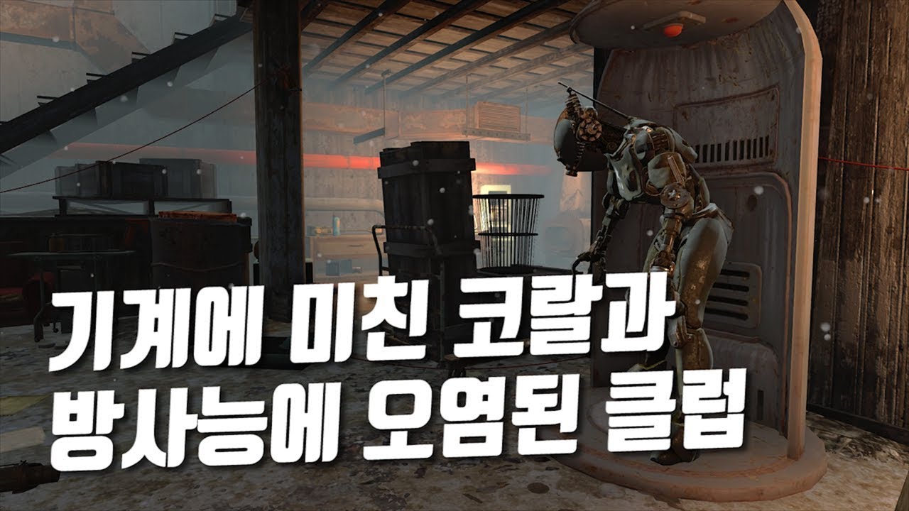 폴아웃4 | 기계에 미친 코랄과 방사능에 오염된 클럽